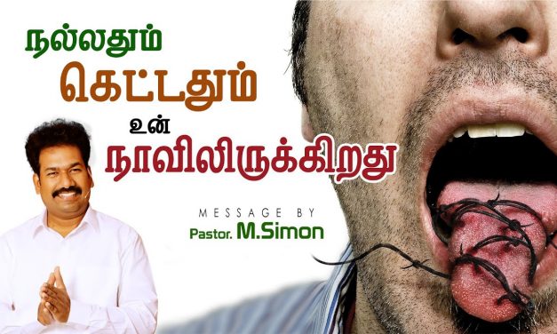 நல்லதும் கெட்டதும் உன் நாவிலிருக்கிறது | Message By Pastor M.Simon