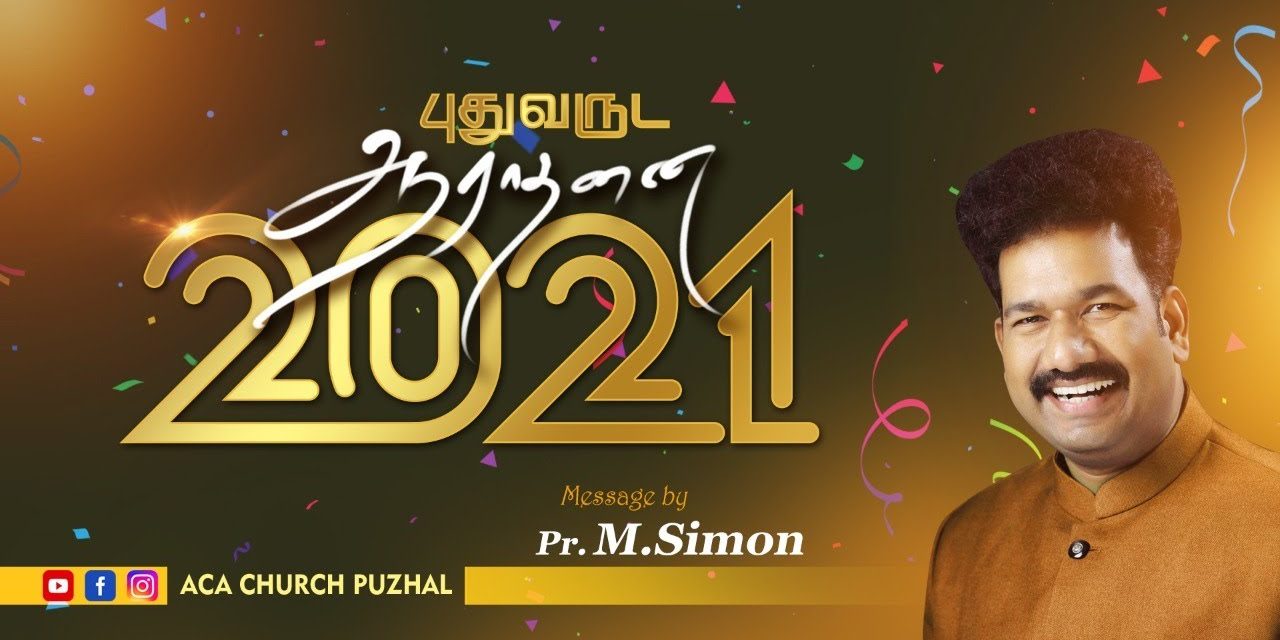 புதுவருட ஆராதனை –  2021  | Message By Pastor M.Simon