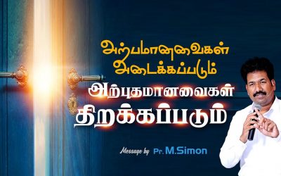 அற்பமானவைகள் அடைக்கப்படும் அற்புதமானவைகள் திறக்கப்படும் | Message By Pastor M.Simon
