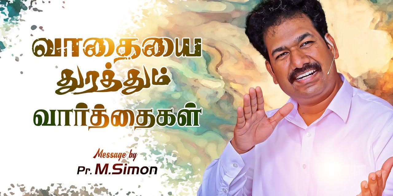 வாதையை துரத்தும் வாா்த்தைகள் | Message By Pastor M.Simon