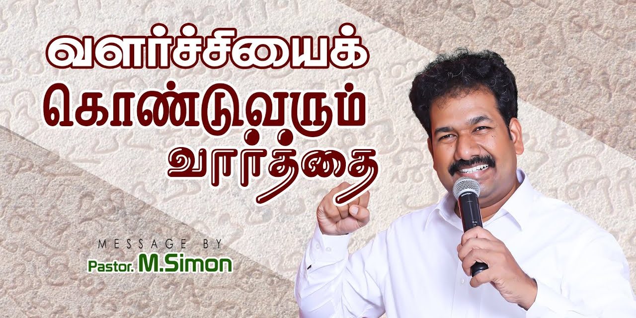 வளா்ச்சியைக் கொண்டுவரும் வாா்த்தை | Message By Pastor M.Simon