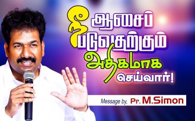 நீங்க ஆசைப்படுவதற்கும் அதிகமாக செய்வாா்! | Message By Pastor M.Simon