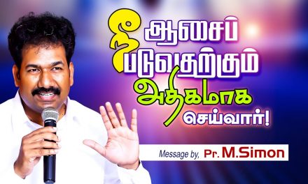 நீங்க ஆசைப்படுவதற்கும் அதிகமாக செய்வாா்! | Message By Pastor M.Simon