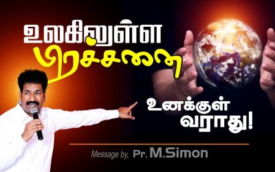 உலகிலுள்ள பிரச்சனை உனக்குள் வராது! Message By Pastor M.Simon