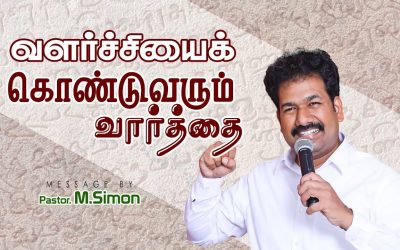 வளா்ச்சியைக் கொண்டுவரும் வாா்த்தை | Message By Pastor M.Simon