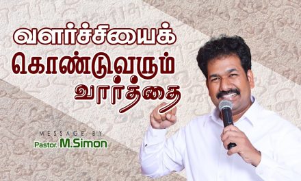 வளா்ச்சியைக் கொண்டுவரும் வாா்த்தை | Message By Pastor M.Simon