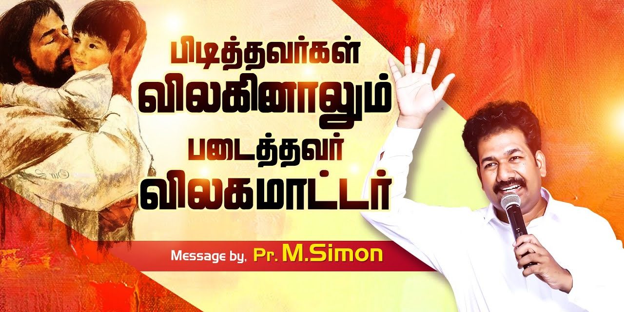 பிடித்தவா்கள் விலகினாலும் படைத்தவா் விலகமாட்டாா் | Message By Pastor M.Simon