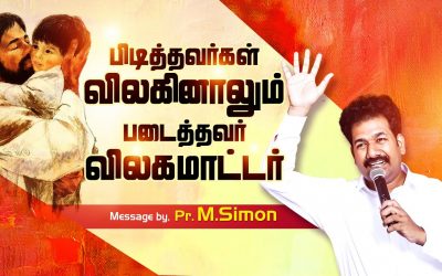 பிடித்தவா்கள் விலகினாலும் படைத்தவா் விலகமாட்டாா் | Message By Pastor M.Simon