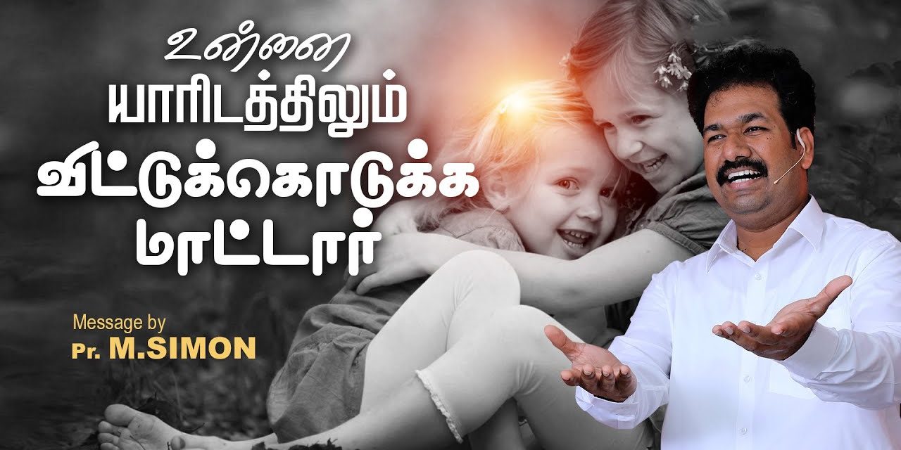 உன்னை யாாிடத்திலும் விட்டுக்கொடுக்க மாட்டாா் Message By Pastor M.Simon