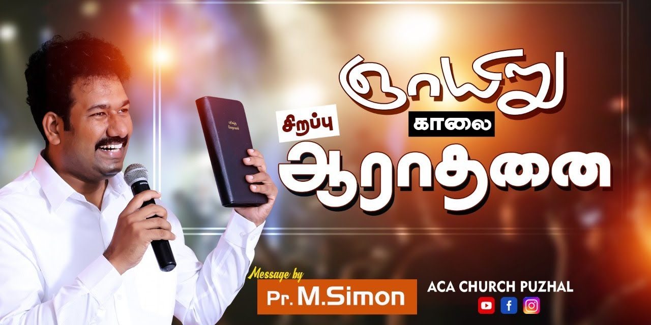 ஞாயிறு காலை சிறப்பு ஆராதனை – 14.02.2021 | Message By Pastor M.Simon