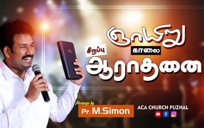 ஞாயிறு காலை சிறப்பு ஆராதனை – 14.02.2021 | Message By Pastor M.Simon