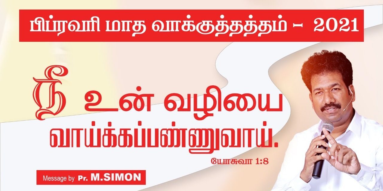 பிப்ரவரி மாத வாக்குத்தத்தம் – 2021 | Message By Pastor M.Simon