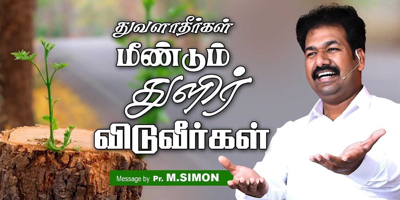 துவளாதீா்கள் மீண்டும் துளிா் விடுவீா்கள் | Message By Pastor M.Simon