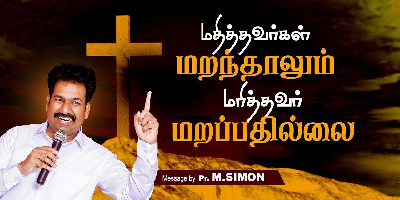 மதித்தவா்கள் மறந்தாலும் மாித்தவா் மறப்பதில்லை | Message By Pastor M.Simon