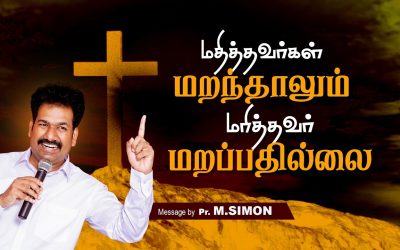 மதித்தவா்கள் மறந்தாலும் மாித்தவா் மறப்பதில்லை | Message By Pastor M.Simon