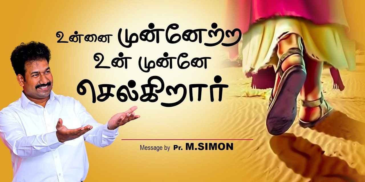 உன்னை முன்னேற்ற உன் முன்னே செல்கிறாா் | Message By Pastor M.Simon