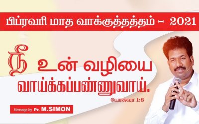பிப்ரவரி மாத வாக்குத்தத்தம் – 2021 | Message By Pastor M.Simon
