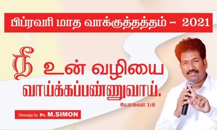 பிப்ரவரி மாத வாக்குத்தத்தம் – 2021 | Message By Pastor M.Simon