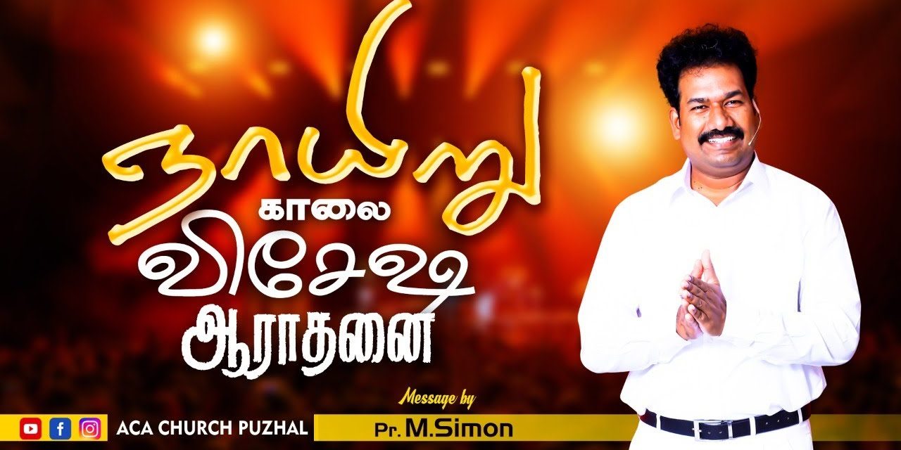 ஞாயிறு காலை விசேஷ ஆராதனை – 07.02.2021 | Message By Pastor M.Simon