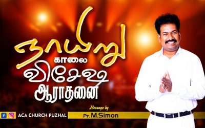 ஞாயிறு காலை விசேஷ ஆராதனை – 07.02.2021 | Message By Pastor M.Simon