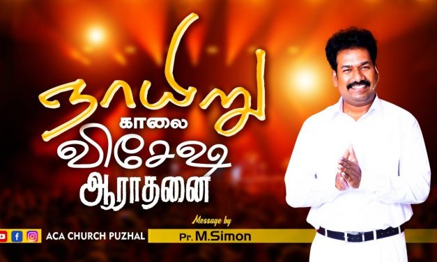 ஞாயிறு காலை விசேஷ ஆராதனை – 07.02.2021 | Message By Pastor M.Simon