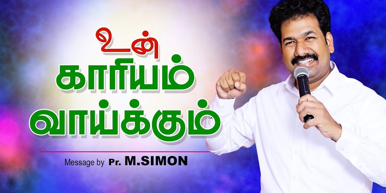 உன் காாியம் வாய்க்கும் | Message By Pastor M.Simon