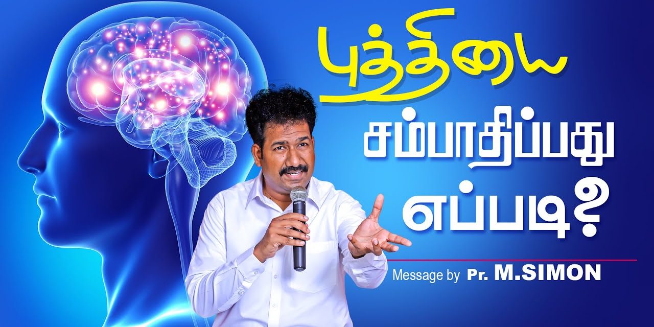 புத்தியை சம்பாதிப்பது எப்படி? | Message By Pastor M.Simon