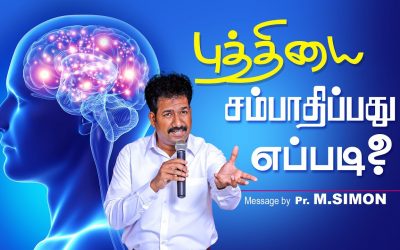 புத்தியை சம்பாதிப்பது எப்படி? | Message By Pastor M.Simon