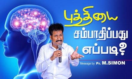 புத்தியை சம்பாதிப்பது எப்படி? | Message By Pastor M.Simon