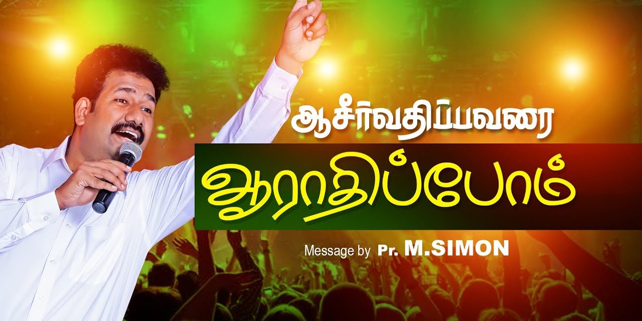 ஆசீா்வதிப்பவரை ஆராதிப்போம் | Message By Pastor M.Simon