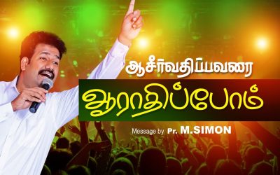 ஆசீா்வதிப்பவரை ஆராதிப்போம் | Message By Pastor M.Simon