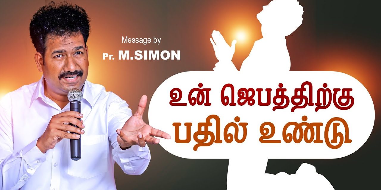 உன் ஜெபத்திற்கு பதில் உண்டு | Message By Pastor M.Simon