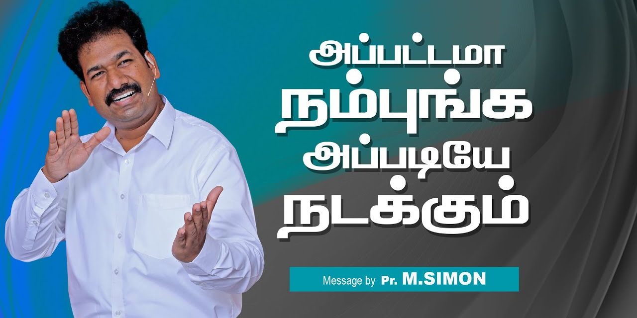 அப்பட்டமா நம்புங்க அப்படியே நடக்கும் | Message By Pastor M.Simon