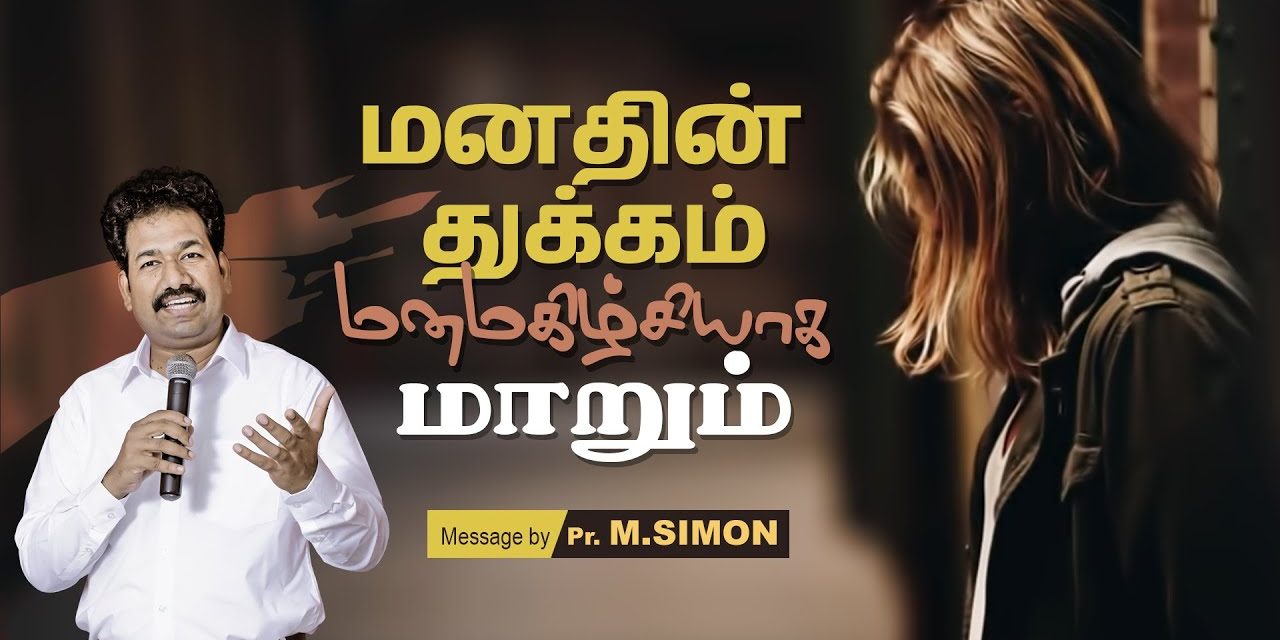 மனதின் துக்கம் மனமகிழ்ச்சியாக மாறும் | Message By Pastor M.Simon