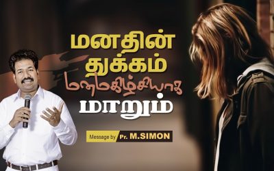 மனதின் துக்கம் மனமகிழ்ச்சியாக மாறும் | Message By Pastor M.Simon