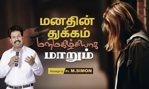 மனதின் துக்கம் மனமகிழ்ச்சியாக மாறும் | Message By Pastor M.Simon