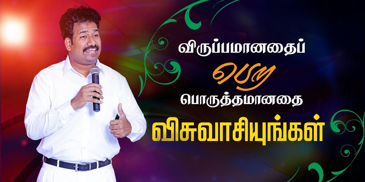 விருப்பமானதை பெற பொருத்தமானதை விசுவாசியுங்கள் | Message By Pastor M.Simon