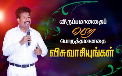 விருப்பமானதை பெற பொருத்தமானதை விசுவாசியுங்கள் | Message By Pastor M.Simon