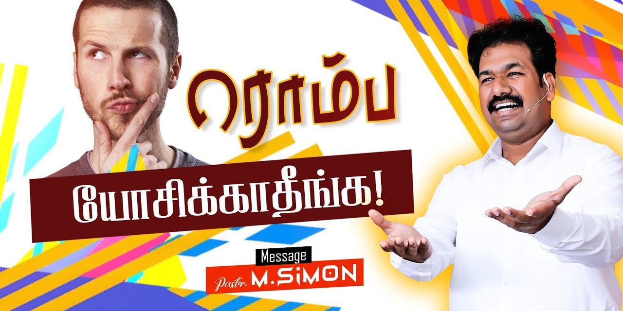 ரொம்ப யோசிக்காதீங்க! | Message By Pastor M.Simon