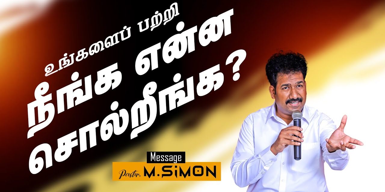 உங்களைப் பற்றி நீங்க என்ன சொல்றீங்க? | Message By Pastor M.Simon