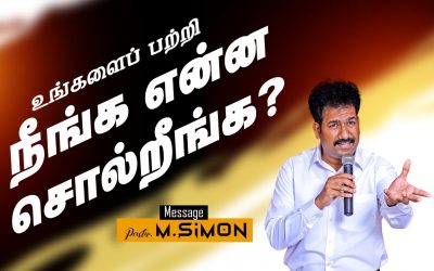 உங்களைப் பற்றி நீங்க என்ன சொல்றீங்க? | Message By Pastor M.Simon