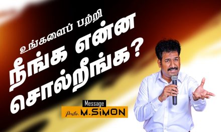 உங்களைப் பற்றி நீங்க என்ன சொல்றீங்க? | Message By Pastor M.Simon