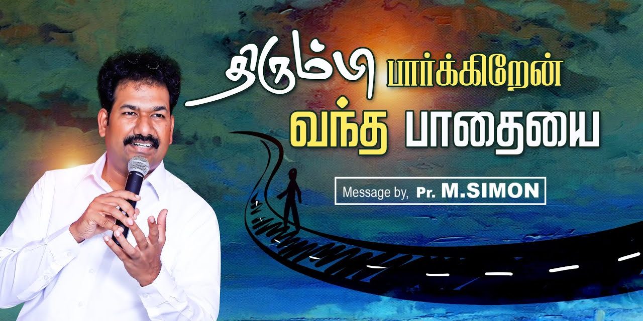 திரும்பி பாா்க்கிறேன் வந்த பாதையை | Message By Pastor M.Simon