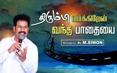 திரும்பி பாா்க்கிறேன் வந்த பாதையை | Message By Pastor M.Simon