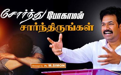 சோா்ந்து போகாமல் சாா்ந்திருங்கள் | Message By Pastor M.Simon