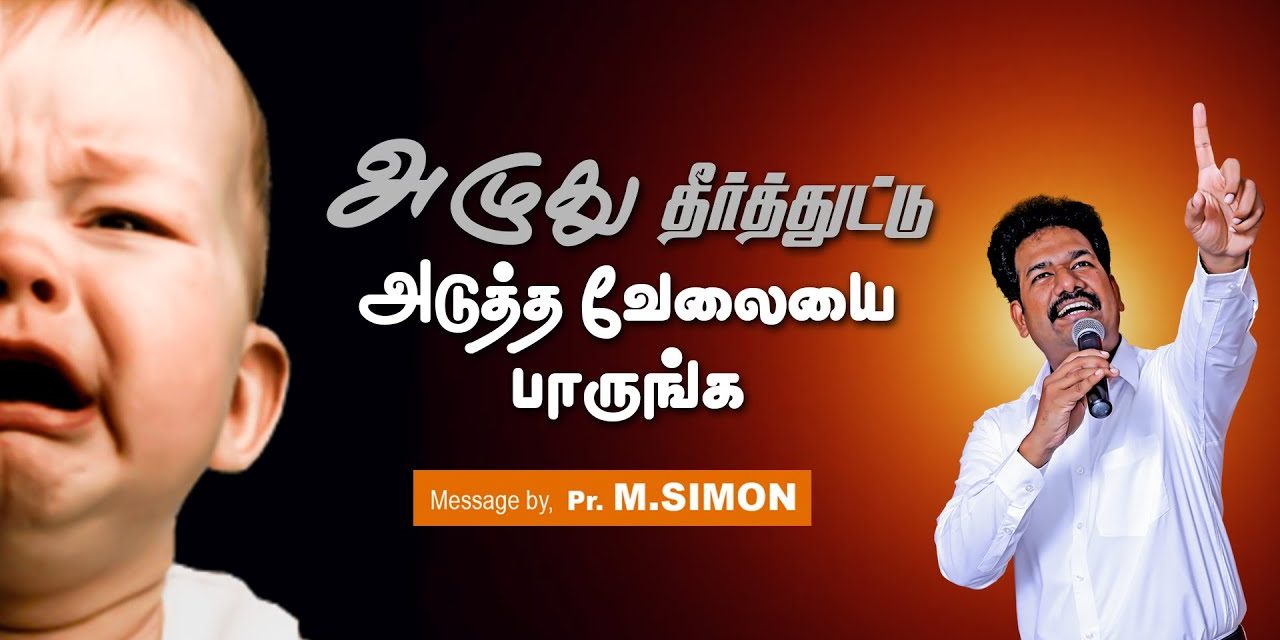 அழுது தீா்த்துட்டு அடுத்த வேலையை பாருங்க | Message By Pastor M.Simon