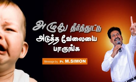 அழுது தீா்த்துட்டு அடுத்த வேலையை பாருங்க | Message By Pastor M.Simon