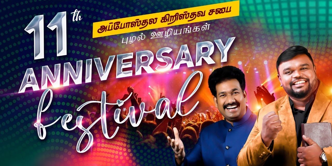 11th Anniversary Festival | 11- ம் ஆண்டு விழா – 28.02.2021 |