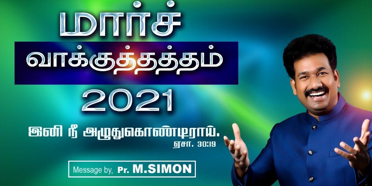 மார்ச் மாத வாக்குத்தத்தம் – 2021 | Message By Pastor M.Simon