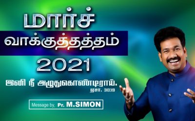 மார்ச் மாத வாக்குத்தத்தம் – 2021 | Message By Pastor M.Simon